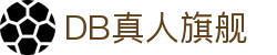 DB真人旗舰·(中国)集团